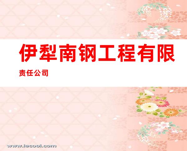 伊犁南钢工程有限责任公司