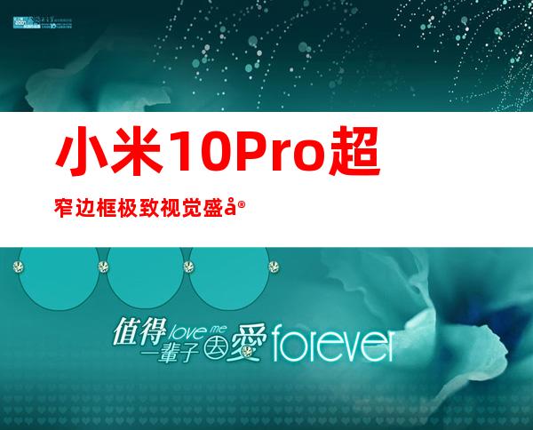小米10 Pro 超窄边框 极致视觉盛宴